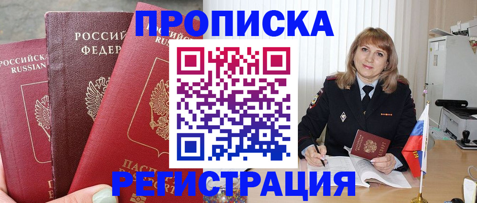 прописка для работы в Острогожске